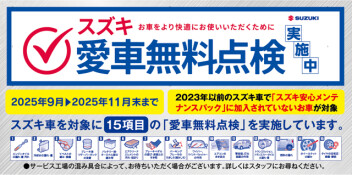 愛車無料点検11月まで！